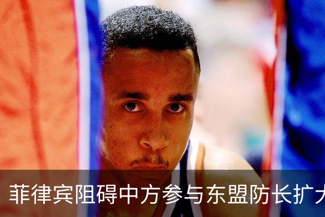 菲律宾阻碍中方参与东盟防长扩大会，以为中国会忍？中方直接挑明