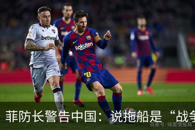 菲防长警告中国：说拖船是“战争行为”，但他又把这句话拆了