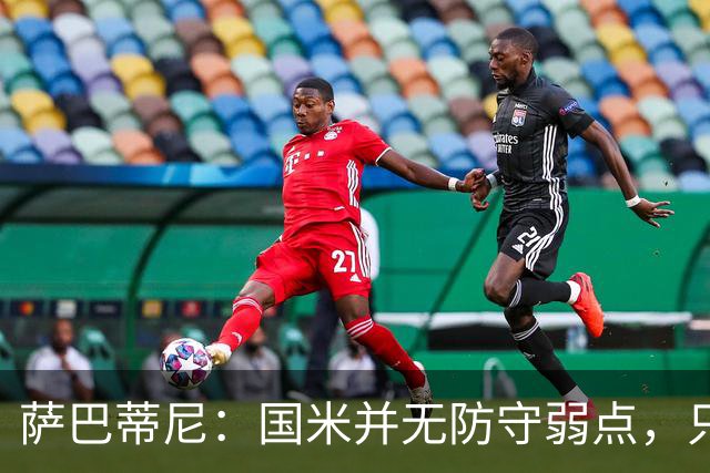 萨巴蒂尼：国米并无防守弱点，只是更爱进攻，被打穿很正常