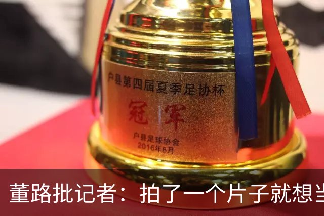董路批记者：拍了一个片子就想当张雪一辈子恩人？张雪：他没要过回报