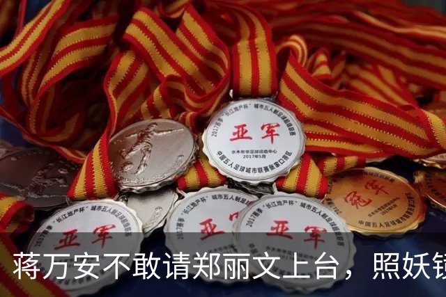 蒋万安不敢请郑丽文上台，照妖镜一照就露底