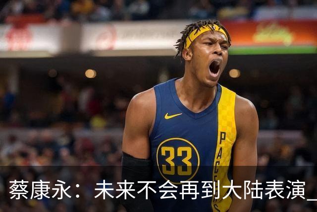 蔡康永：未来不会再到大陆表演 欠粉丝太多 但这不是我造成的！