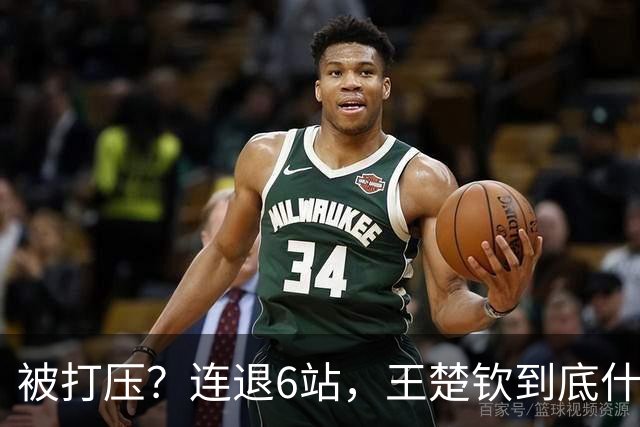 被打压？连退6站，王楚钦到底什么伤病？名记：孙颖莎已半年没商业活动