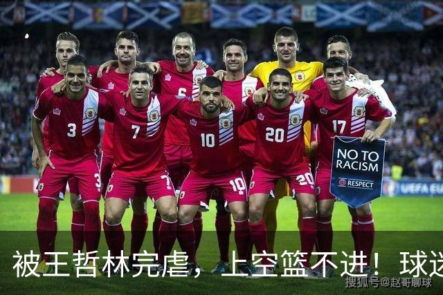 被王哲林完虐，上空篮不进！球迷：错怪杜锋了
