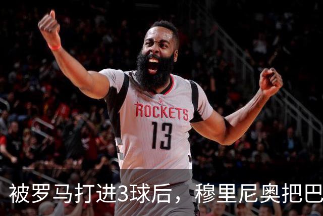 被罗马打进3球后，穆里尼奥把巴尔韦德放到了右后卫