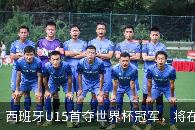 西班牙U15首夺世界杯冠军，将在西班牙vs英格兰的赛前接受致敬
