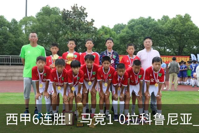 西甲6连胜！马竞1-0拉科鲁尼亚 小蜘蛛连场破门格里马尔多助攻