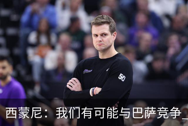 西蒙尼：我们有可能与巴萨竞争 国家德比？我现在只考虑拉科