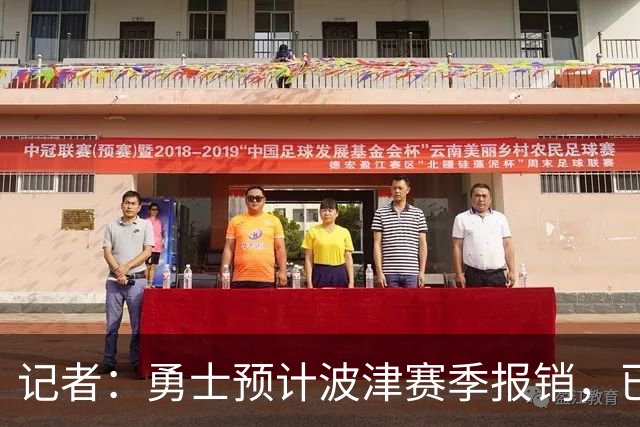 记者：勇士预计波津赛季报销，已联系独行侠商讨换加福德