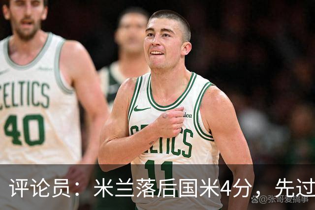 评论员：米兰落后国米4分，先过博洛尼亚再谈德比