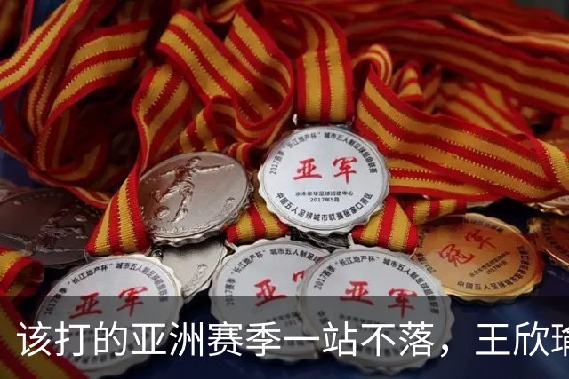 该打的亚洲赛季一站不落，王欣瑜四连败全部首轮出局，郑钦文中网夺冠给她的压力不小！