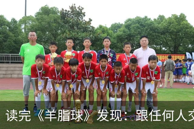 读完《羊脂球》发现：跟任何人交往，只要你表现出顺从、听话、胆怯，对方就会瞧不起你，这样只会放大别人的恶意，正确的做法是这样