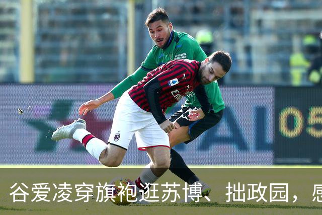 谷爱凌穿旗袍逛苏博、拙政园，感叹“苏州园林太美了”：十年前在苏州买了第一件旗袍，这次如愿再添新旗袍