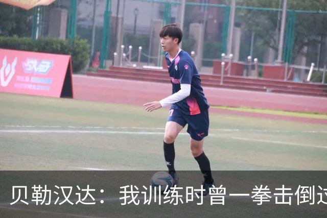 贝勒汉达：我训练时曾一拳击倒过前队友，但从没有拿刀威胁他