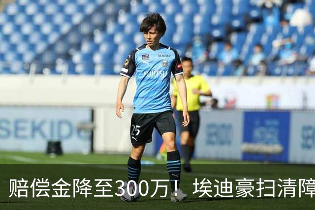 赔偿金降至300万！埃迪豪扫清障碍 他成曼联主帅热门人选