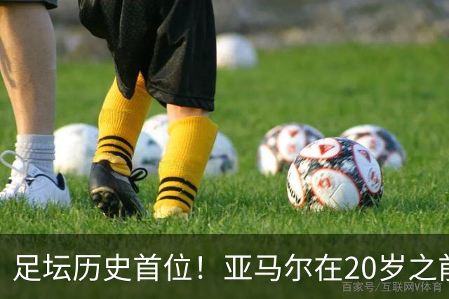 足坛历史首位！亚马尔在20岁之前连续3次入围金球奖前10