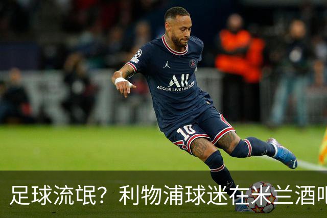 足球流氓？利物浦球迷在米兰酒吧被围攻 头部受伤