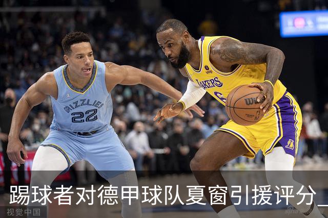 踢球者对德甲球队夏窗引援评分 拜仁第一多特第十