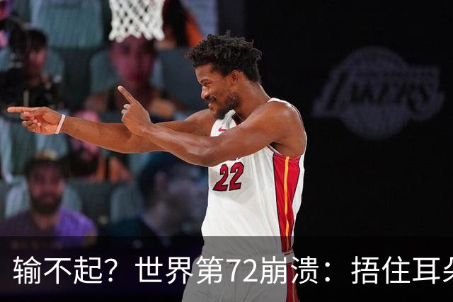 输不起？世界第72崩溃：捂住耳朵痛哭 冷漠与孙心然握手遭外网狂批