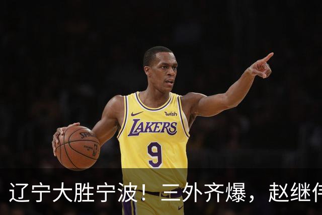 辽宁大胜宁波！三外齐爆，赵继伟重拾状态，段睿骐打服黑粉！