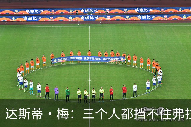 达斯蒂·梅：三个人都挡不住弗拉格 后者有机会单场送15-20助攻