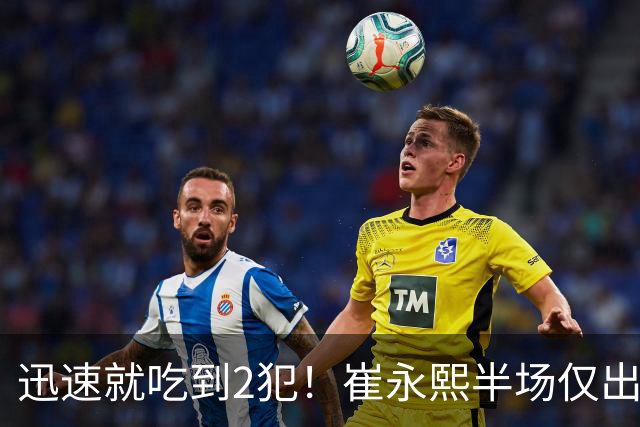 迅速就吃到2犯！崔永熙半场仅出战6分钟 没有得分&仅有1助
