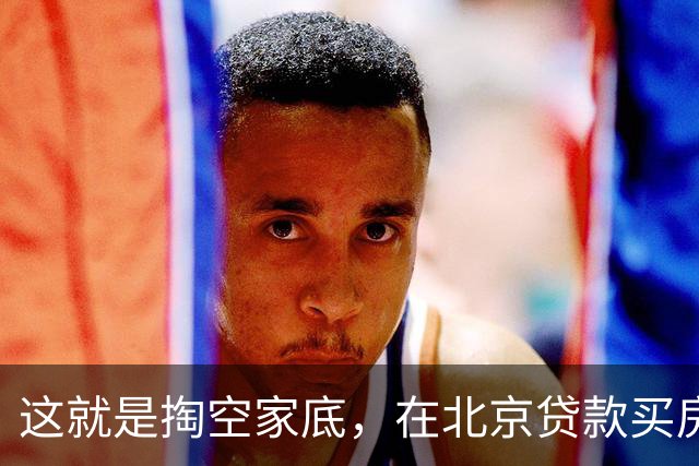 这就是掏空家底，在北京贷款买房的下场！