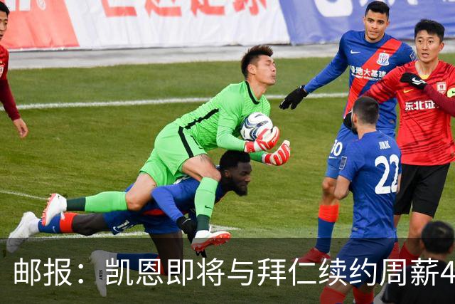邮报：凯恩即将与拜仁续约周薪40万镑，场外商业版图庞大