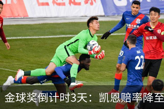 金球奖倒计时3天：凯恩赔率降至1.3，伦敦之夜会属于他吗？