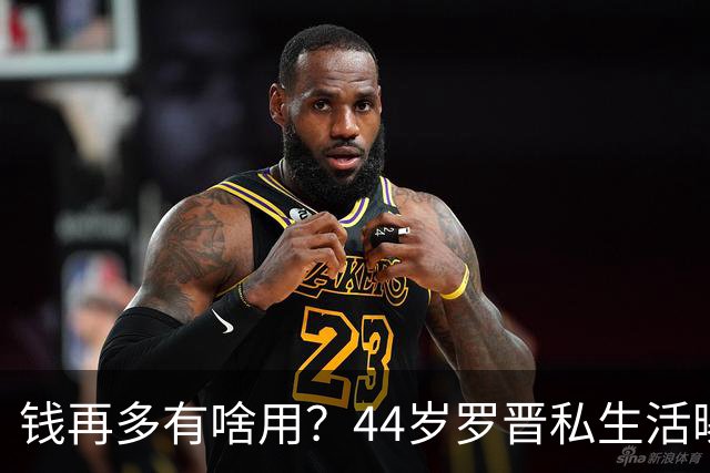 钱再多有啥用？44岁罗晋私生活曝光，与唐嫣离婚传闻早已真相大白