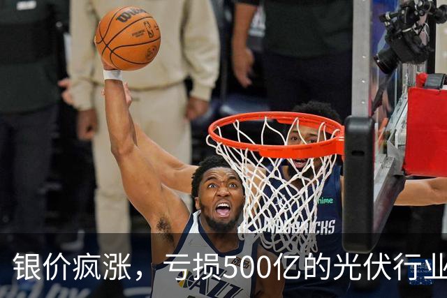 银价疯涨，亏损500亿的光伏行业要拆“定时炸弹”