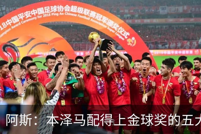 阿斯：本泽马配得上金球奖的五大理由