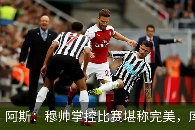 阿斯：穆帅掌控比赛堪称完美，库库锁死亚马尔