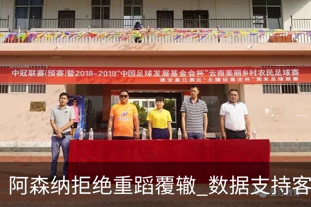 阿森纳拒绝重蹈覆辙 数据支持客场小胜纽卡