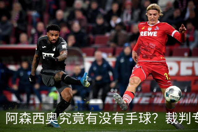 阿森西奥究竟有没有手球？裁判专家们也吵起来了