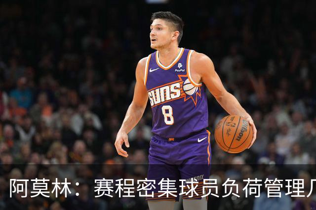 阿莫林：赛程密集球员负荷管理几乎不可能 迈尼昂明白不能那样做