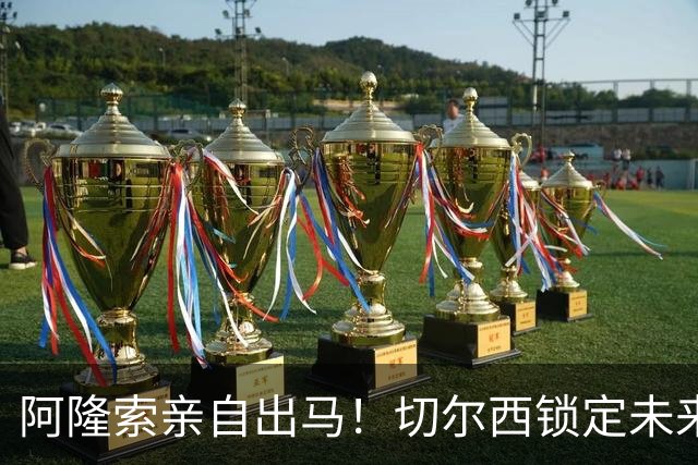 阿隆索亲自出马！切尔西锁定未来核心！1 亿天才铁心来投
