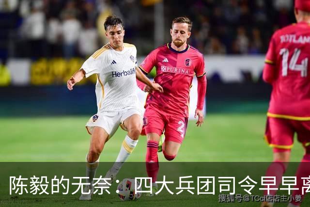 陈毅的无奈：四大兵团司令早早离开，最后靠刚猛上将挑起大梁