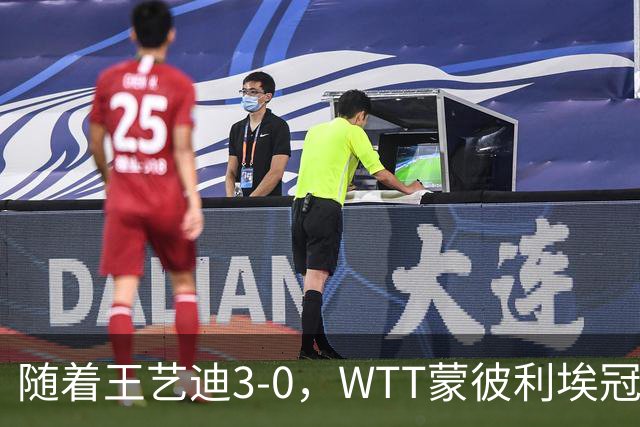 随着王艺迪3-0，WTT蒙彼利埃冠军赛女单16强已诞生9席：5大国乒悍将在列