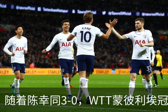 随着陈幸同3-0，WTT蒙彼利埃冠军赛女单16已诞生10席：6大国乒悍将在列