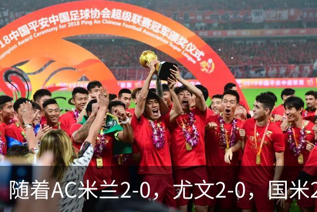 随着AC米兰2-0，尤文2-0，国米2-1逆转绝杀，意甲最新积分榜出炉
