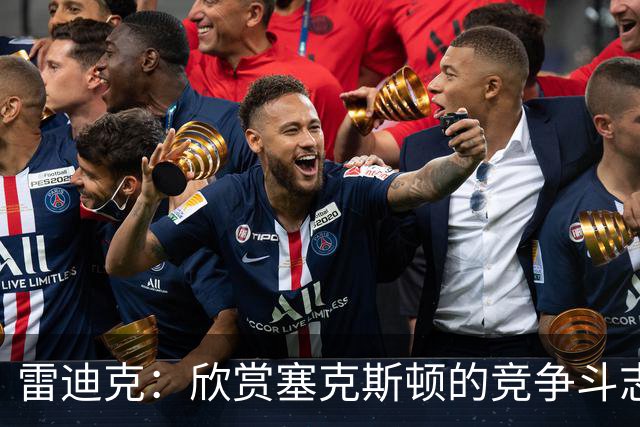 雷迪克：欣赏塞克斯顿的竞争斗志 我们有成为顶级防守强队的潜力