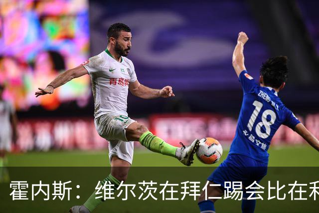 霍内斯：维尔茨在拜仁踢会比在利物浦好得多，但拜仁不会引进