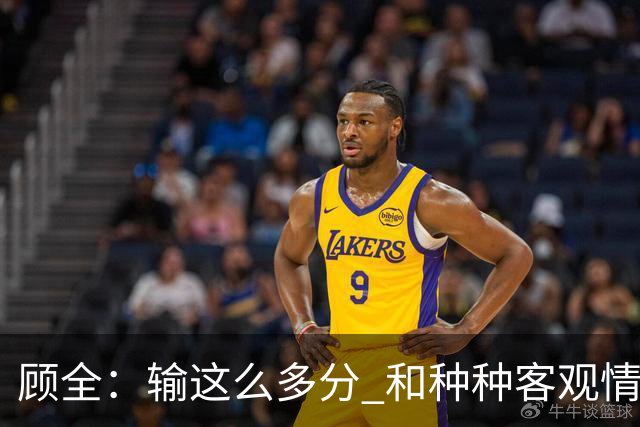 顾全：输这么多分 和种种客观情况没有关系 这是态度问题