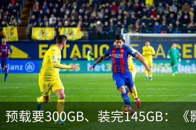 预载要300GB、装完145GB：《影之刃零》这空间要求有点狠