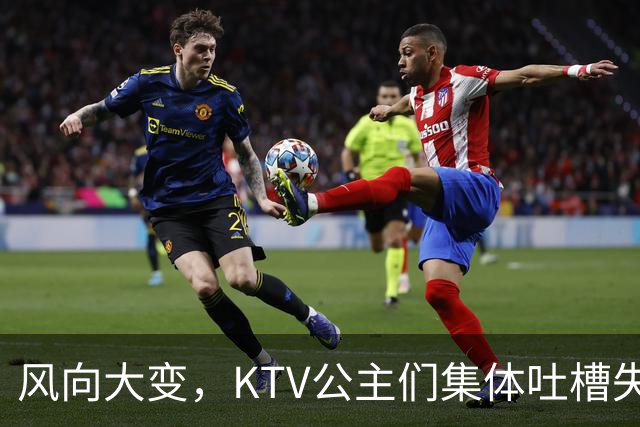 风向大变，KTV公主们集体吐槽失业，中年大叔都哪去了？网友说：大叔们也失业了！