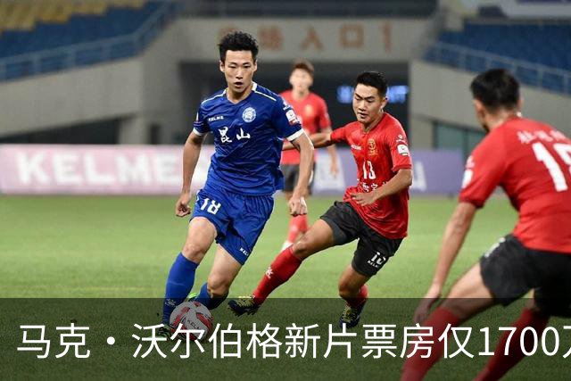 马克·沃尔伯格新片票房仅1700万，已上线点播
