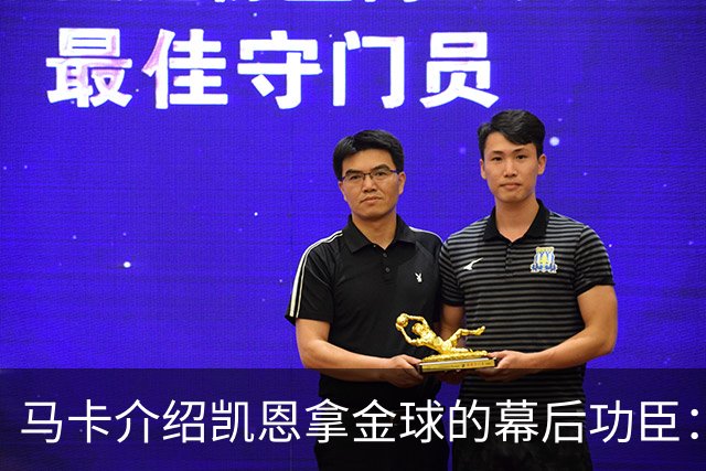 马卡介绍凯恩拿金球的幕后功臣：陪伴他六年的运动医学专家