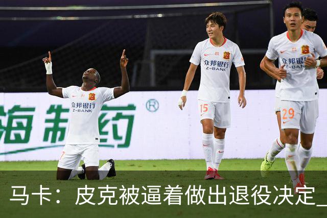 马卡：皮克被逼着做出退役决定 巴萨高层精心策划