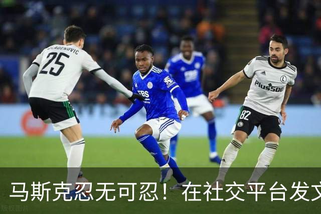 马斯克忍无可忍！在社交平台发文诅咒：战争贩子，愿你们下地狱！